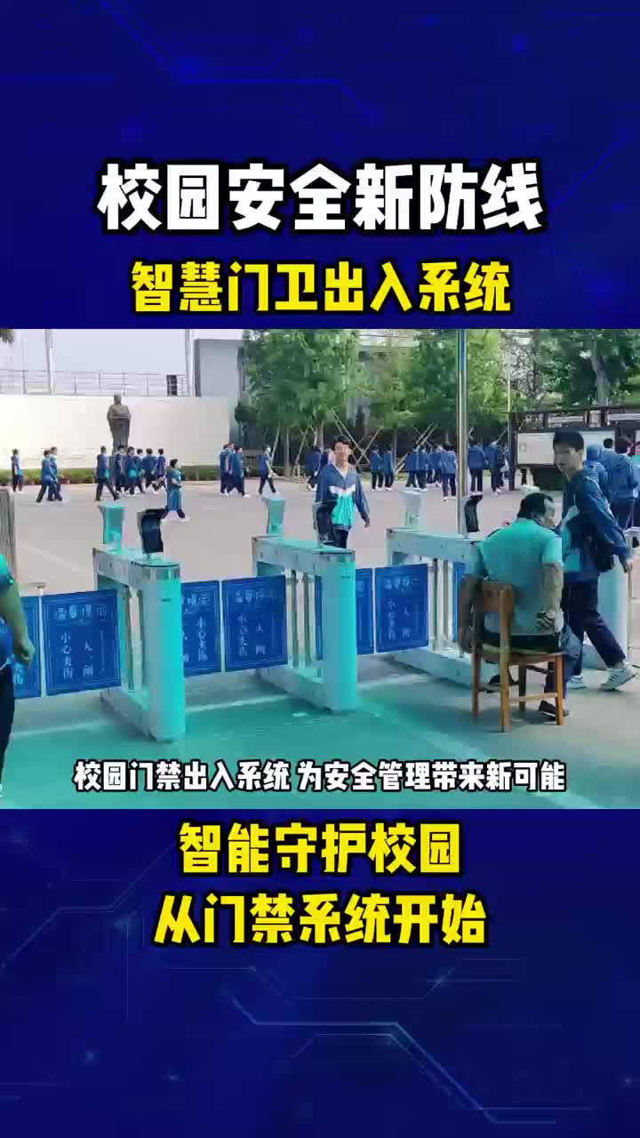 智慧門衛(wèi)出入系統(tǒng)!智能守護(hù)校園從門禁系統(tǒng)開始!